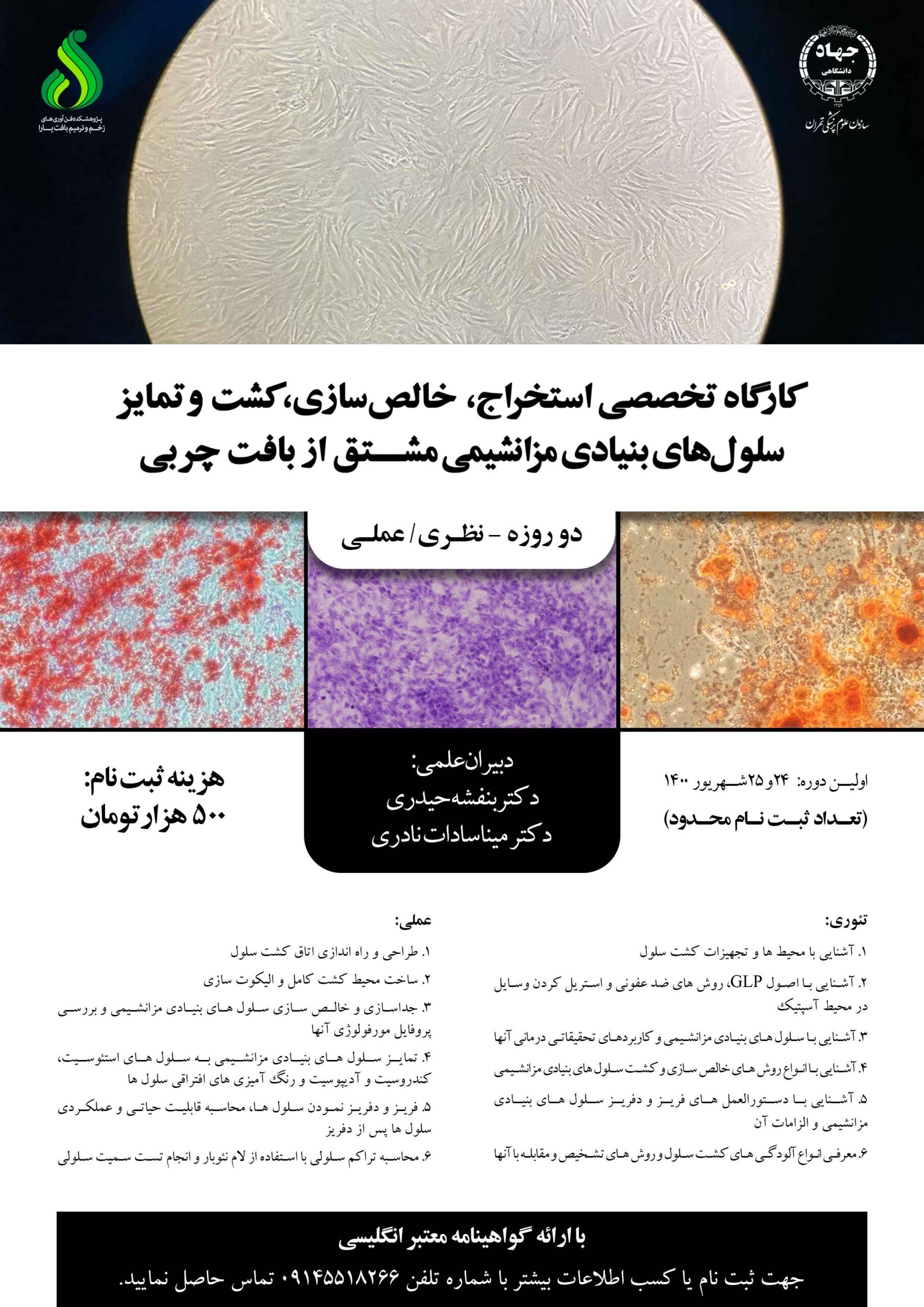 کارگاه تخصصی استخراج، خالص سازی، کشت و تمایز سلول های بنیادی