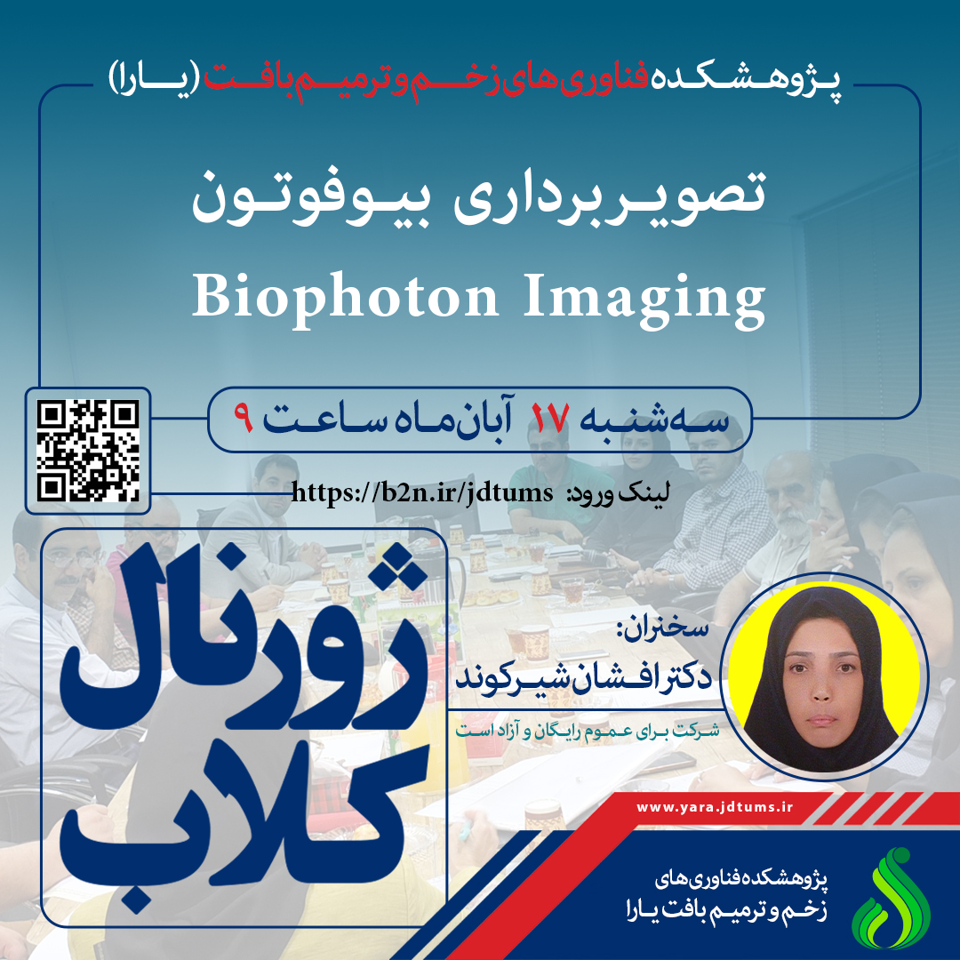 نشست علمی ویژه پژوهشگران: تصویربرداری بیوفوتون 