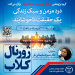 نشست علمی ویژه پژوهشگران : درد مزمن و سبک زندگی، یک حقیقت ناخوشایند