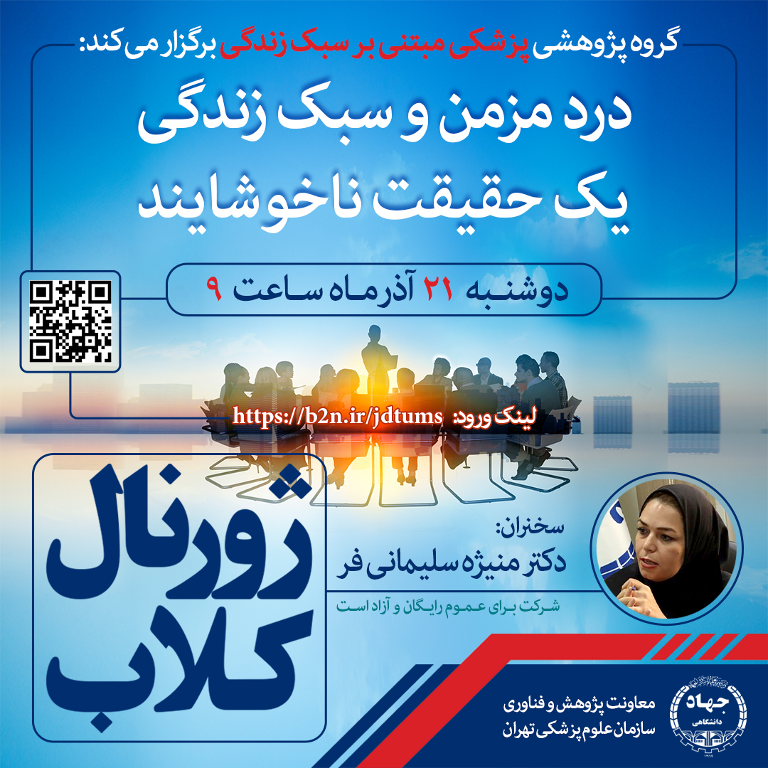 نشست علمی ویژه پژوهشگران : درد مزمن و سبک زندگی، یک حقیقت ناخوشایند