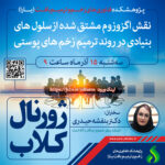 نشست علمی پژوهشگران: اگزوزوم تراپی