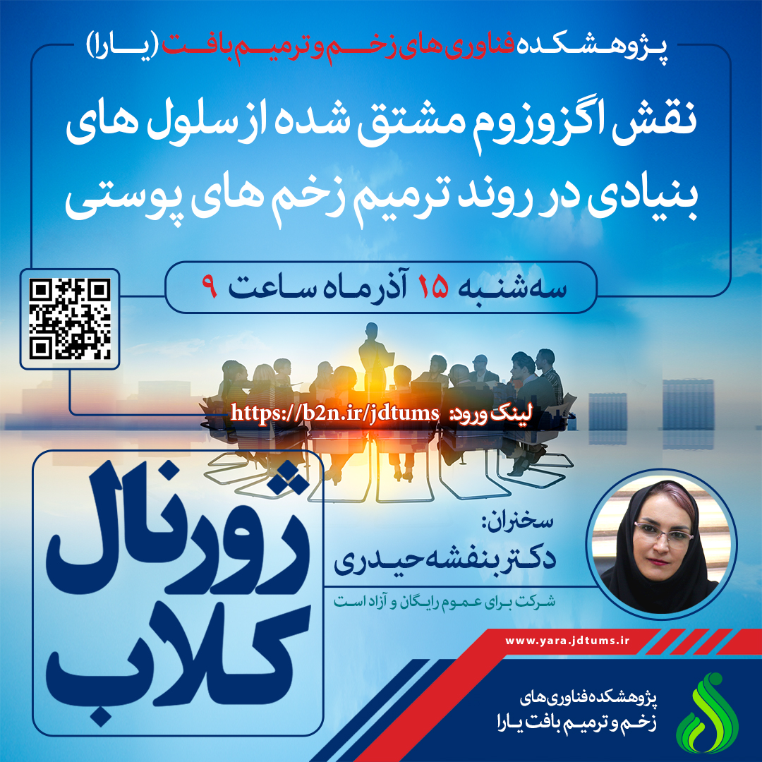 نشست علمی پژوهشگران: اگزوزوم تراپی