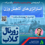 نشست علمی ویژه پژوهشگران: استراتژی های کاهش وزن
