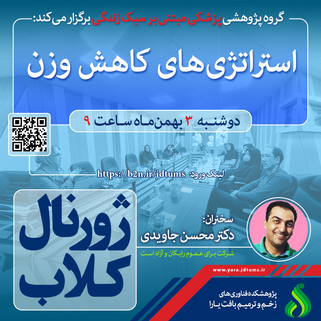 نشست علمی ویژه پژوهشگران: استراتژی های کاهش وزن