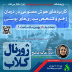 نشست علمی ویژه پژوهشگران: هوش مصنوعی در درمان زخم