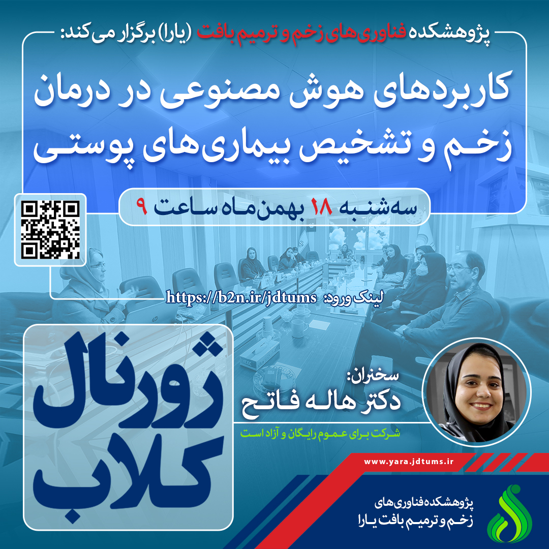 نشست علمی ویژه پژوهشگران: هوش مصنوعی در درمان زخم