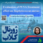 نشست علمی ویژه پژوهشگران: اثر PUVA Treatment روی باکتری استافیلوکوکس آرئوس