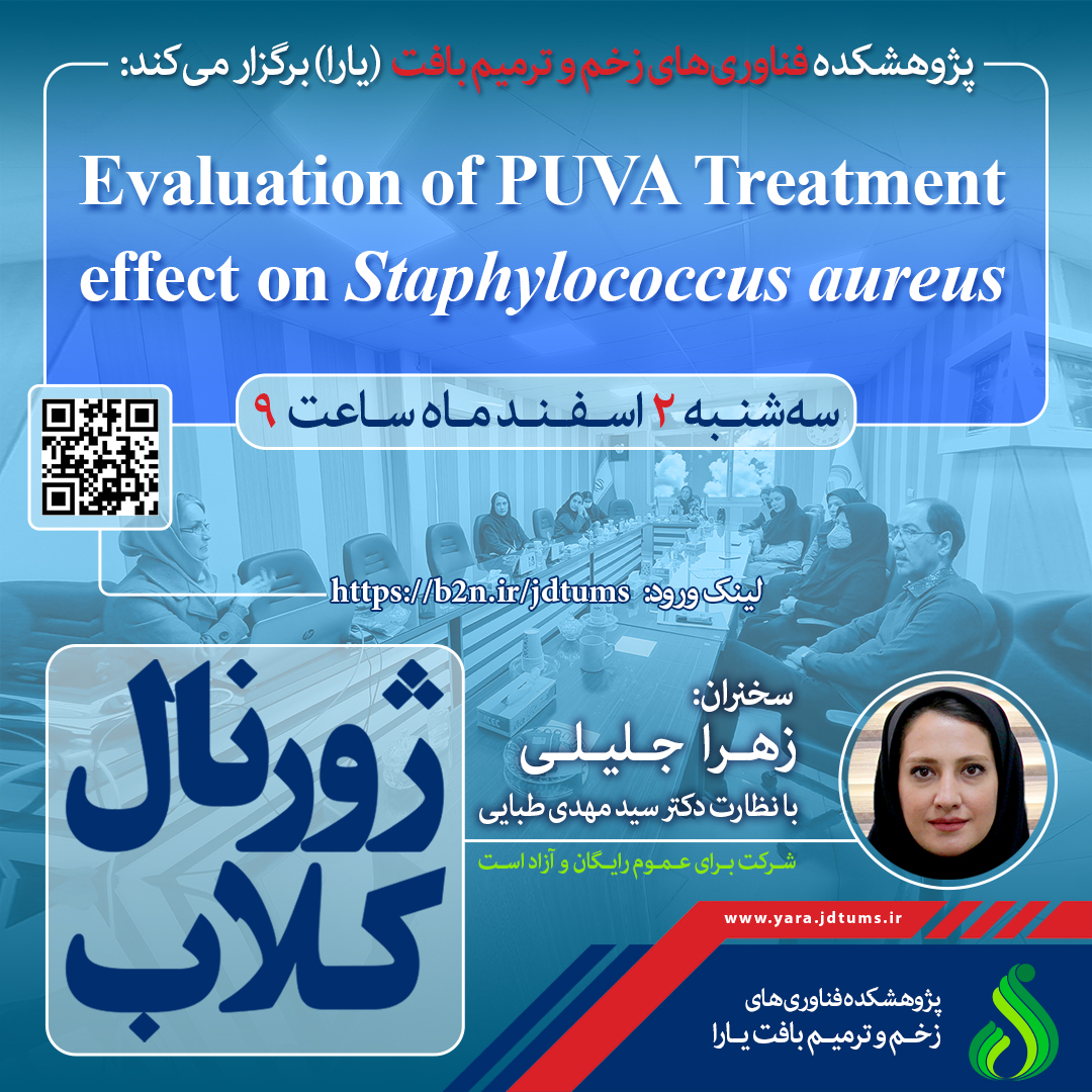 نشست علمی ویژه پژوهشگران: اثر PUVA Treatment روی باکتری استافیلوکوکس آرئوس