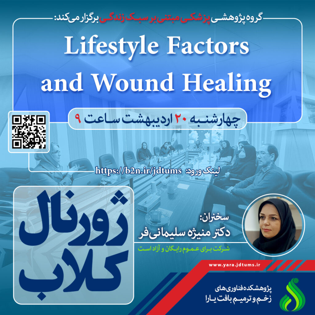 نشست علمی ویژه پژوهشگران : تاثیر فاکتورهای سبک زندگی بر ترمیم زخم