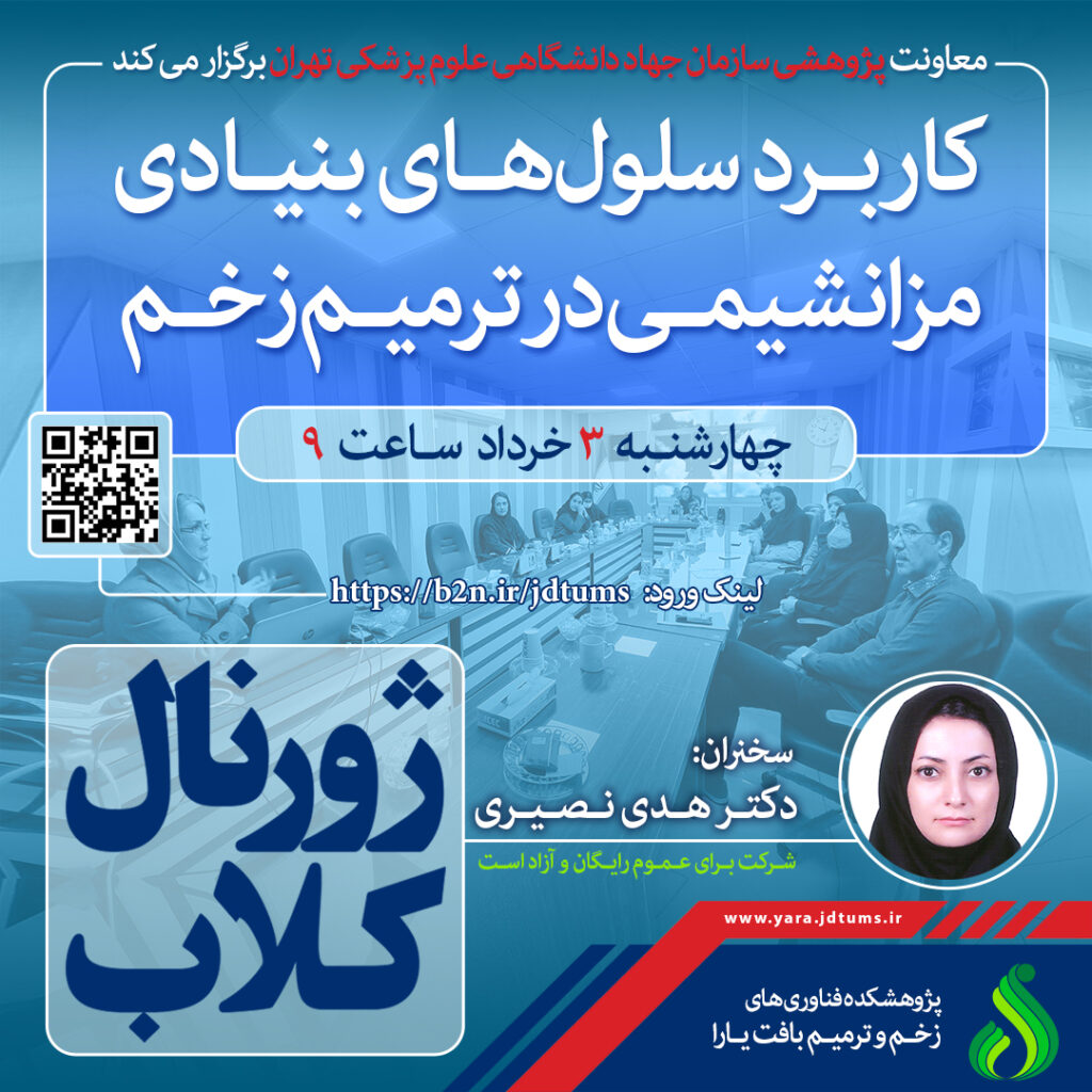 نشست علمی ویژه پژوهشگران : “کاربرد سلول های بنیادی مزانشیمی در ترمیم زخم  “
