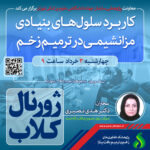نشست علمی ویژه پژوهشگران : “کاربرد سلول های بنیادی مزانشیمی در ترمیم زخم  “