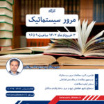 کارگاه سه روزه مرور سیستماتیک برگزار شد