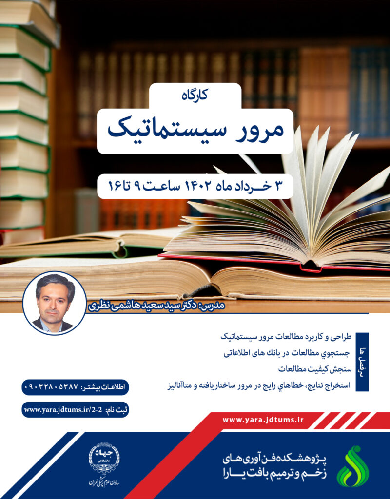 کارگاه سه روزه مرور سیستماتیک برگزار شد