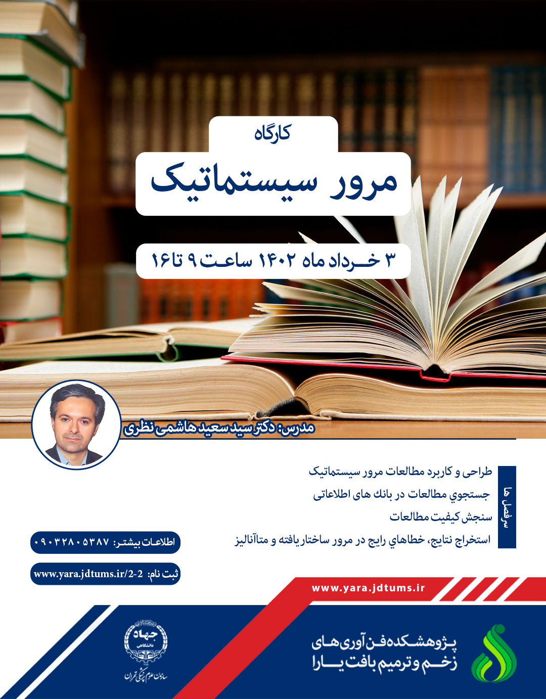 کارگاه سه روزه مرور سیستماتیک برگزار شد