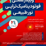 ویبنار علمی فوتودینامیک تراپی نور طبیعی