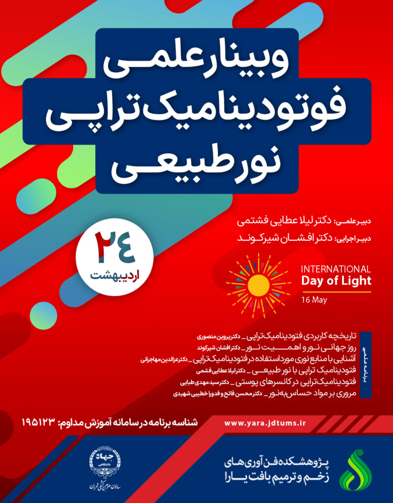 ویبنار علمی فوتودینامیک تراپی نور طبیعی