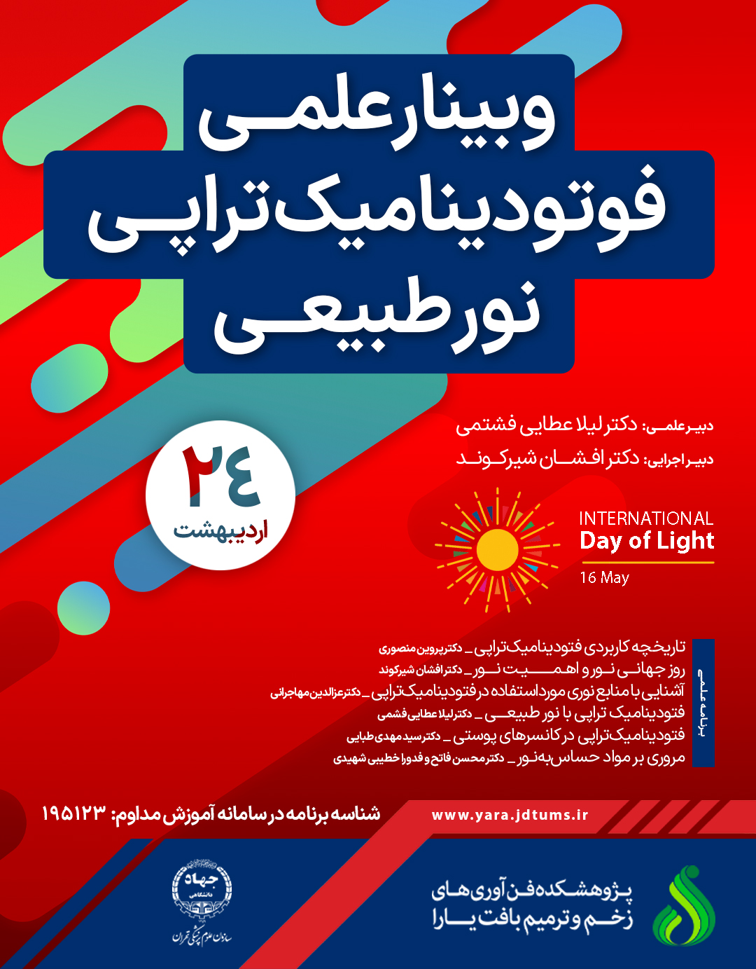 ویبنار علمی فوتودینامیک تراپی نور طبیعی
