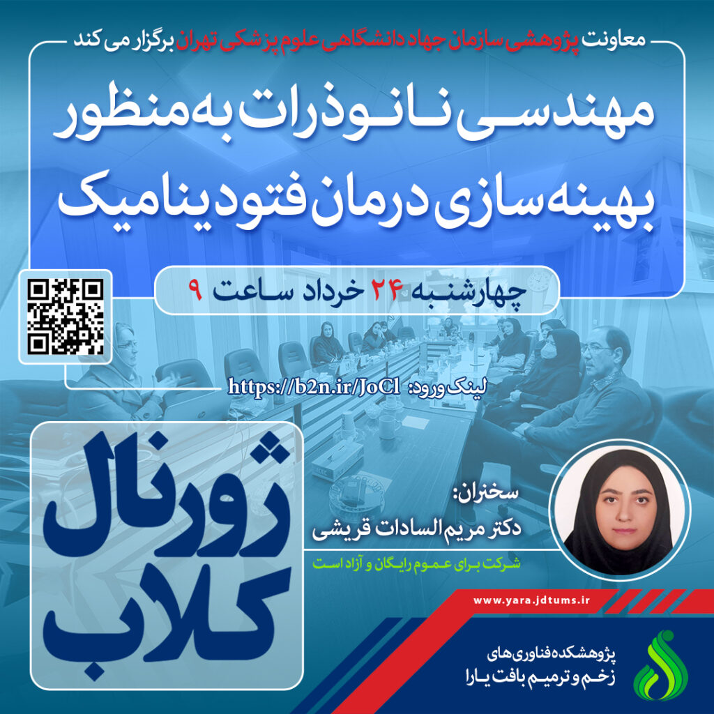 نشست علمی ویژه پژوهشگران : “مهندسی نانوذرات به منظور بهینه سازی درمان فتودینامیک”