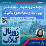 نشست علمی ویژه پژوهشگران : “مهندسی نانوذرات به منظور بهینه سازی درمان فتودینامیک”