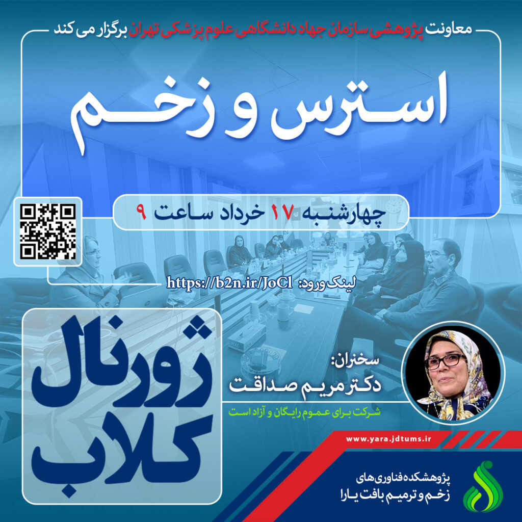نشست علمی ویژه پژوهشگران : “استرس و زخم”