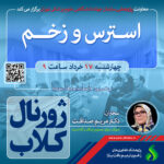 نشست علمی ویژه پژوهشگران : “استرس و زخم”