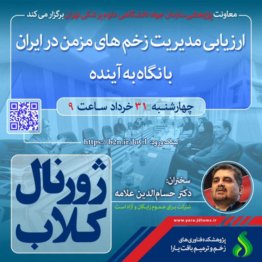 نشست علمی ویژه پژوهشگران : “ارزیابی مدیریت زخم های مزمن در ایران با نگاه به آینده”