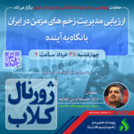 نشست علمی ویژه پژوهشگران : “ارزیابی مدیریت زخم های مزمن در ایران با نگاه به آینده”