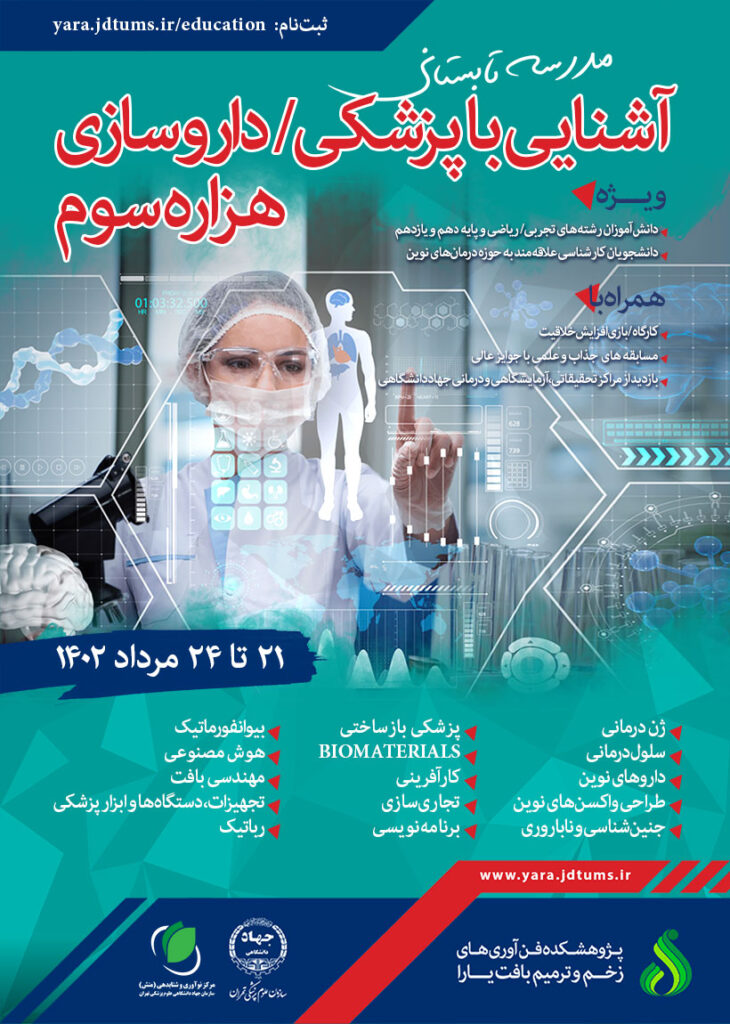  مدرسه تابستانی آشنائی با پزشکی/داروسازی هزاره سوم