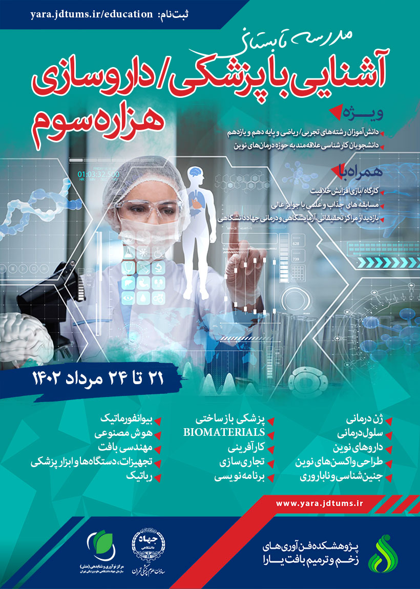  مدرسه تابستانی آشنائی با پزشکی/داروسازی هزاره سوم