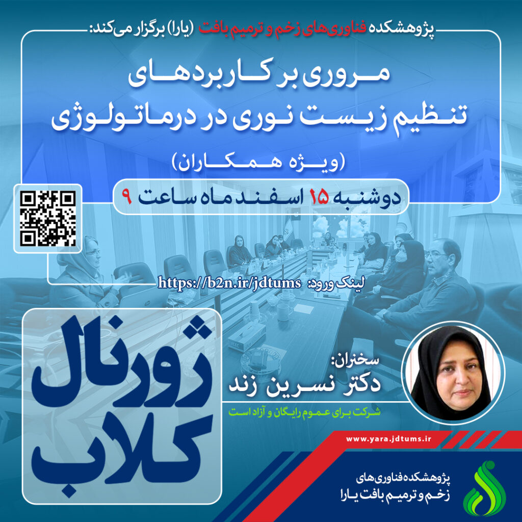 نشست علمی ویژه پژوهشگران: مروری بر کاربردهای تنظیم زیست نوری