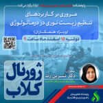 نشست علمی ویژه پژوهشگران: مروری بر کاربردهای تنظیم زیست نوری