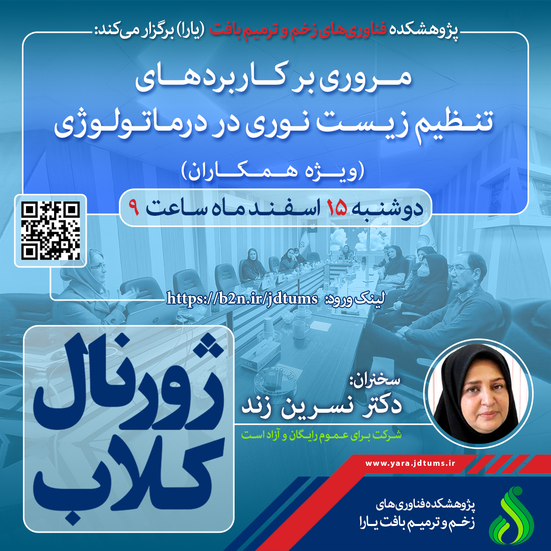 نشست علمی ویژه پژوهشگران: مروری بر کاربردهای تنظیم زیست نوری