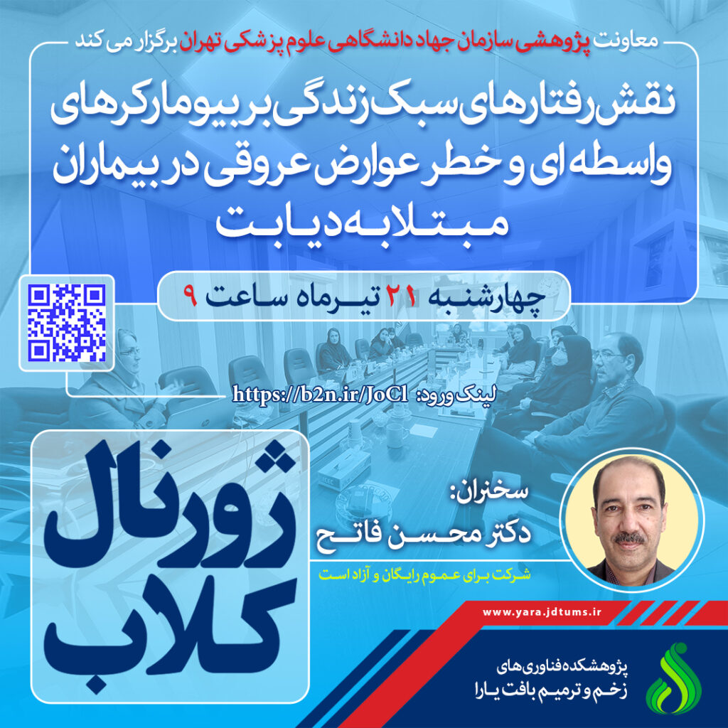 نشست علمی ویژه پژوهشگران : “نقش رفتارهای سبک زندگی بر بیومارکرهای واسطه ای و خطر عوارض عروقی در بیماران مبتلا به دیابت”