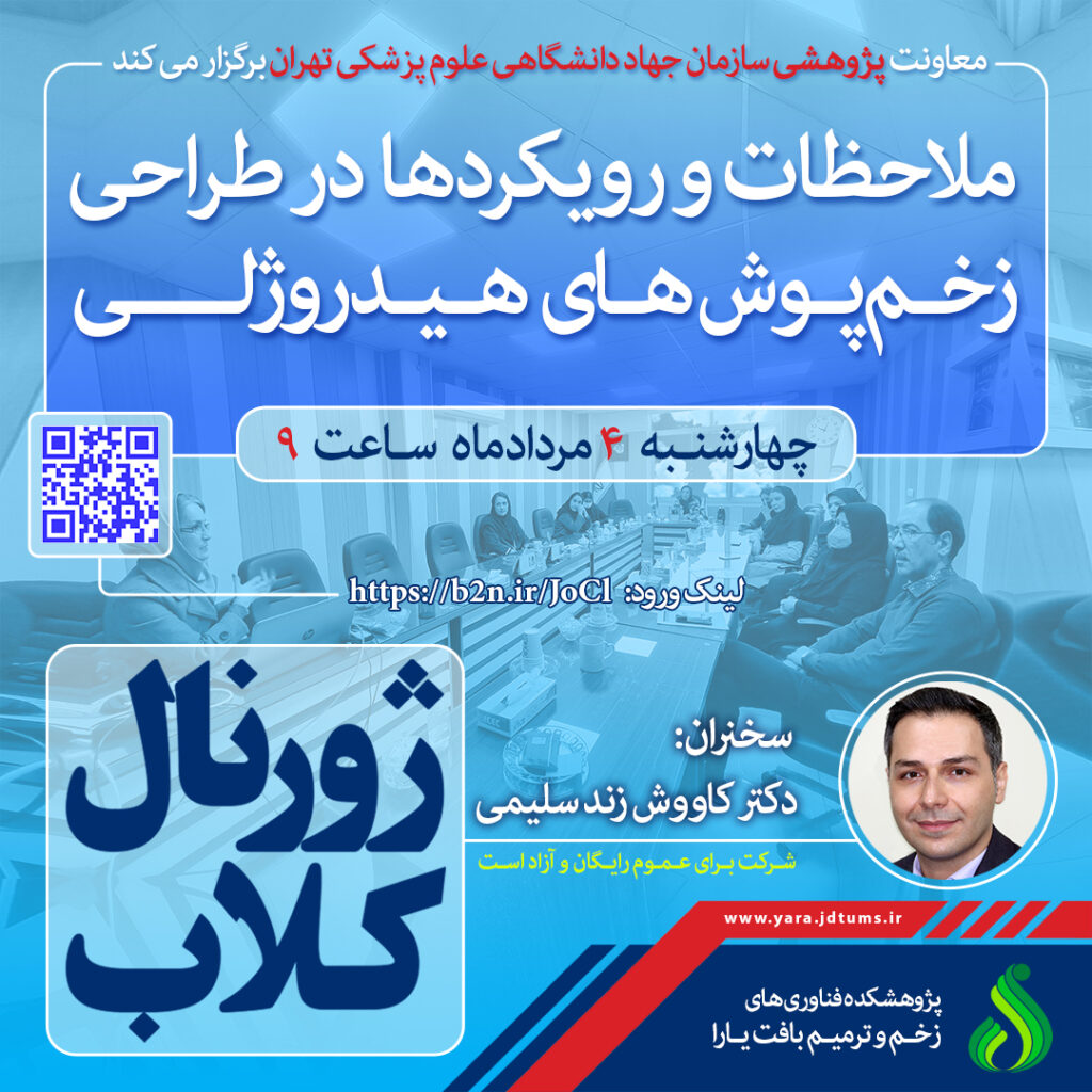 نشست علمی ویژه پژوهشگران: “ملاحظات و رویکردها در طراحی زخم پوش های هیدروژلی “
