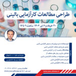 کارگاه طراحی مطالعات کارآزمایی بالینی در پژوهشکده یارا برگزار شد
