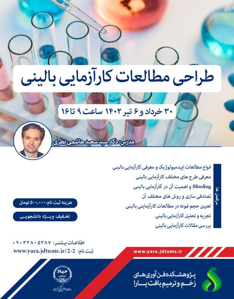 کارگاه طراحی مطالعات کارآزمایی بالینی در پژوهشکده یارا برگزار شد