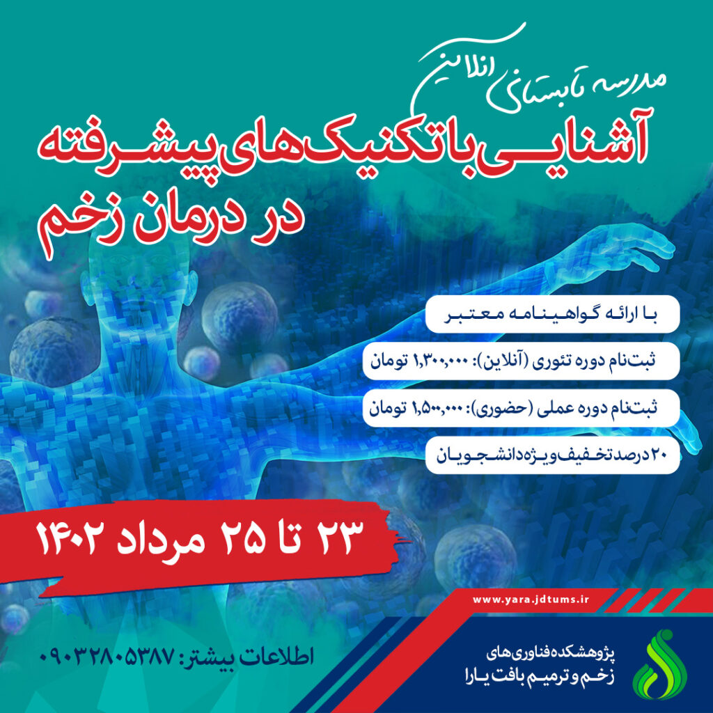  مدرسه تابستانی آنلاین آشنایی با تکنیک های پیشرفته در درمان زخم