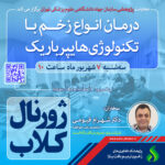 نشست علمی ویژه پژوهشگران:  درمان انواع زخم با تکنولوژی هایپرباریک
