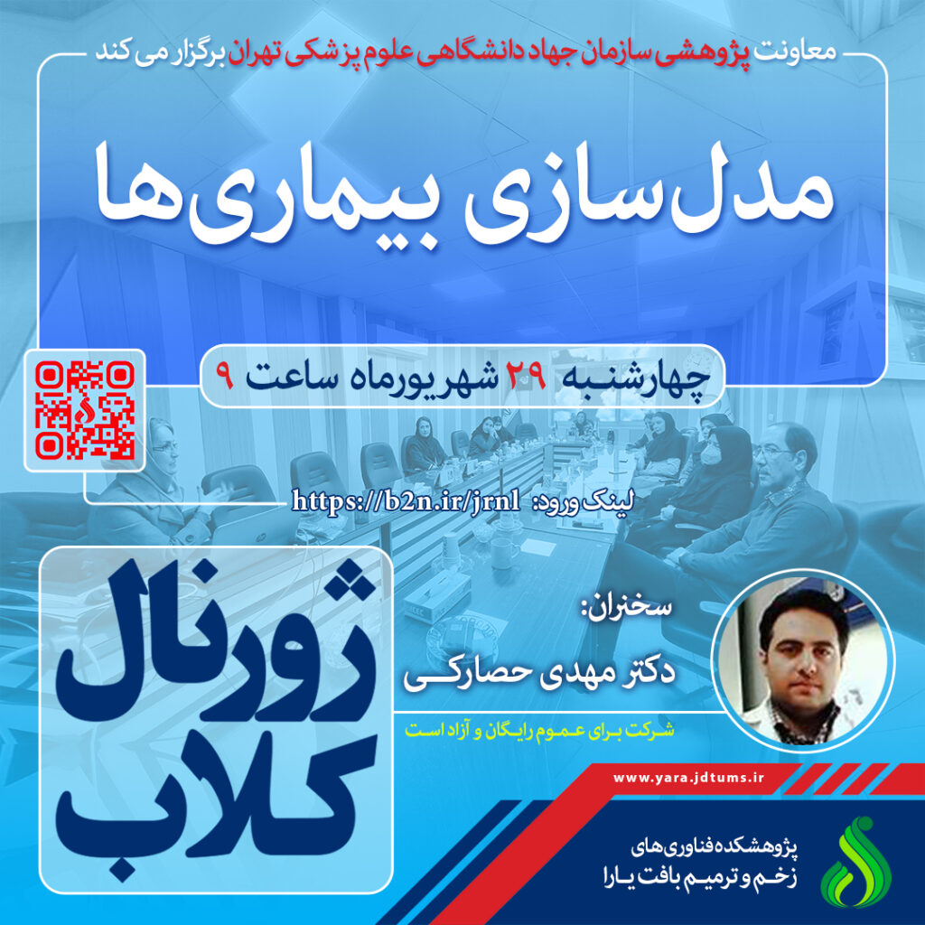 نشست علمی ویژه پژوهشگران: مدل سازی بیماری ها