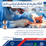 روش ها و مدل های ارزیابی زخم