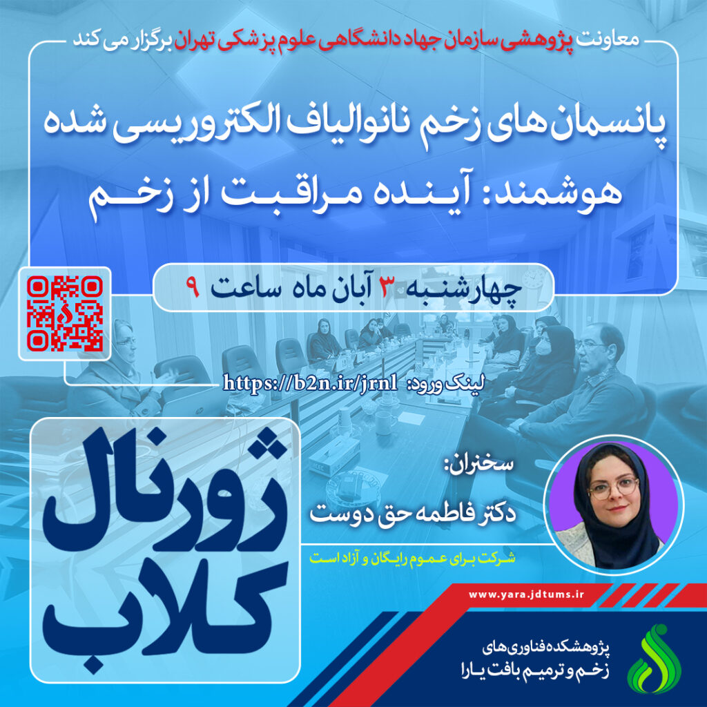 نشست علمی ویژه پژوهشگران: پانسمان های زخم نانو الیاف الکتروریسی شده هوشمند :آینده مراقبت از زخم