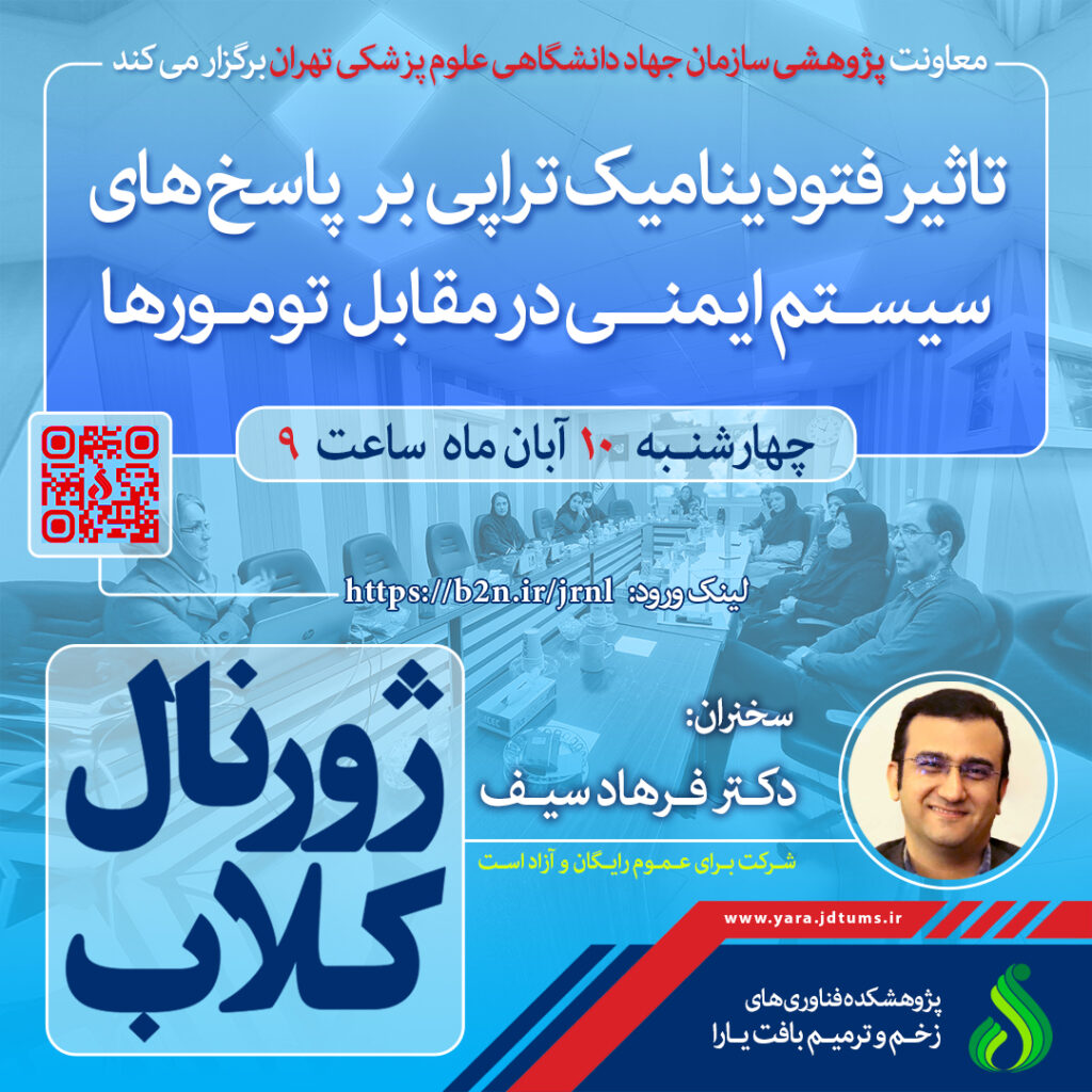 نشست علمی ویژه پژوهشگران: تأثیر فتودینامیک تراپی بر پاسخ های سیستم ایمنی در مقابل تومورها با نگرش درمان ‏های جدید