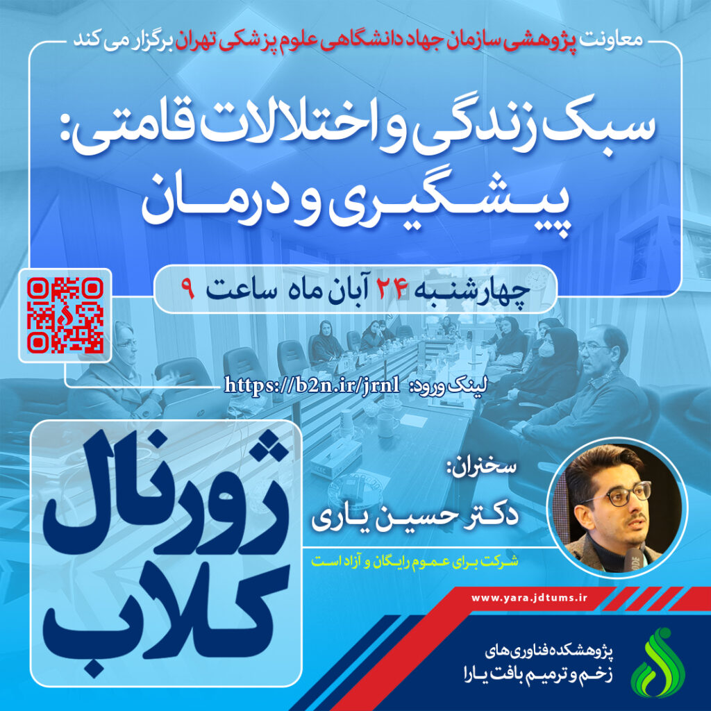 نشست علمی ویژه پژوهشگران: سبک زندگی و اختلالات قامتی، پیشگیری و درمان