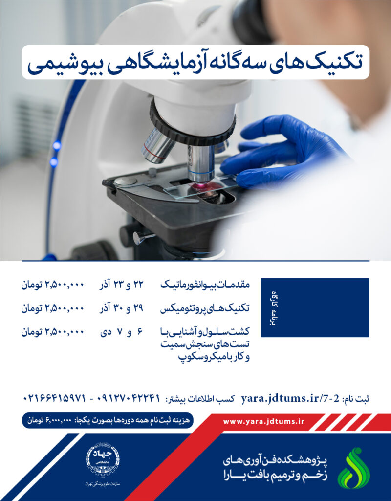 تکنیک های سه گانه آزمایشگاهی بیوشیمی