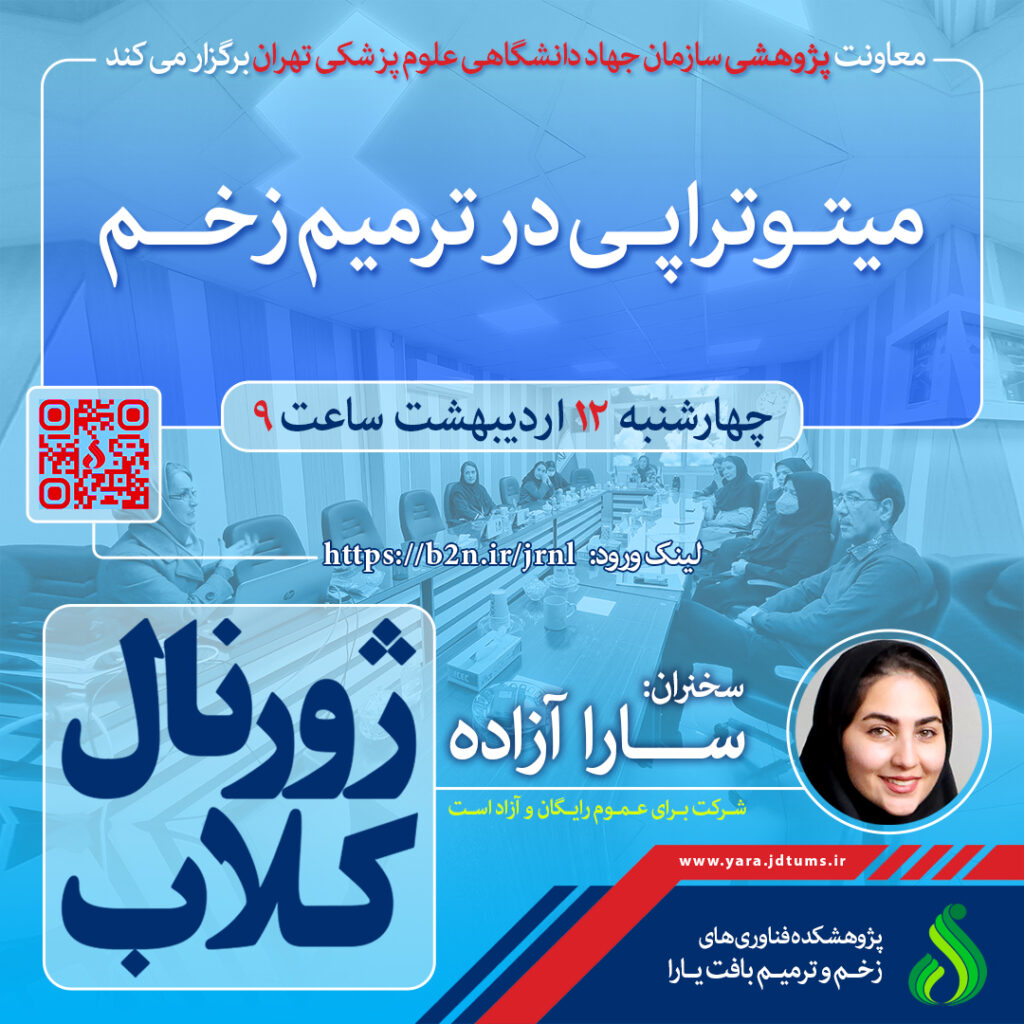 میتوتراپی در ترمیم زخم