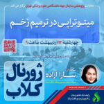 میتوتراپی در ترمیم زخم
