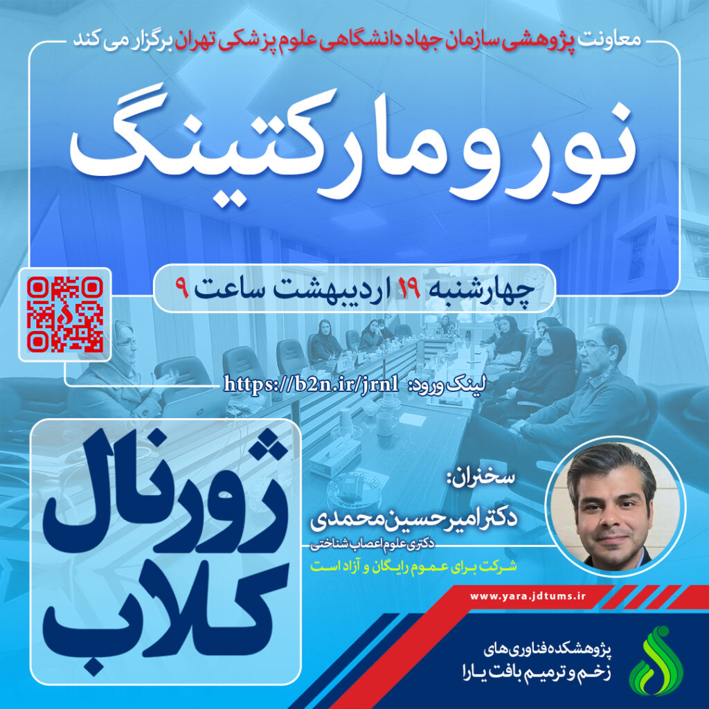 نشست علمی ویژه پژوهشگران: نورومارکتینگ