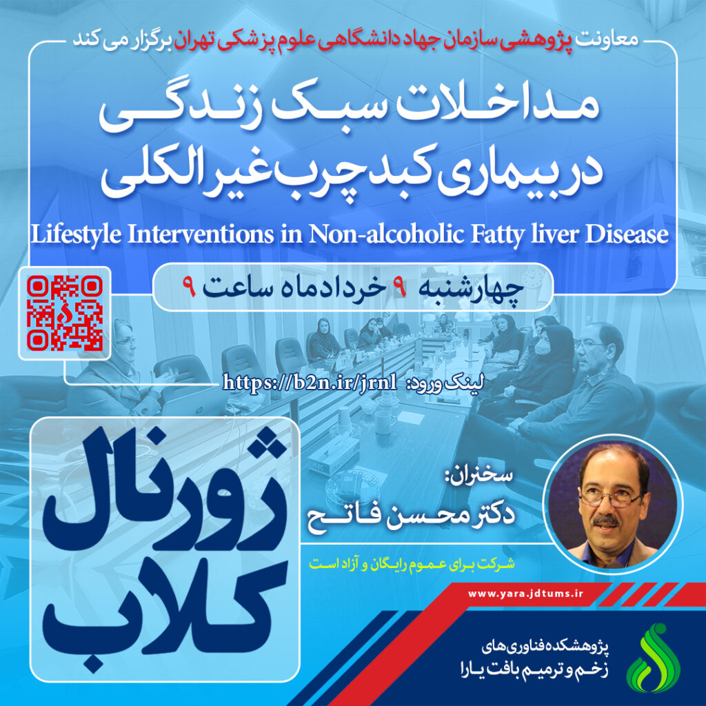 مداخلات سبک زندگی در بیماری کبد چرب غیرالکلی
