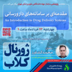 نشست علمی ویژه پژوهشگران با موضوع «مقدمه ای بر سامانه های دارورسانی»