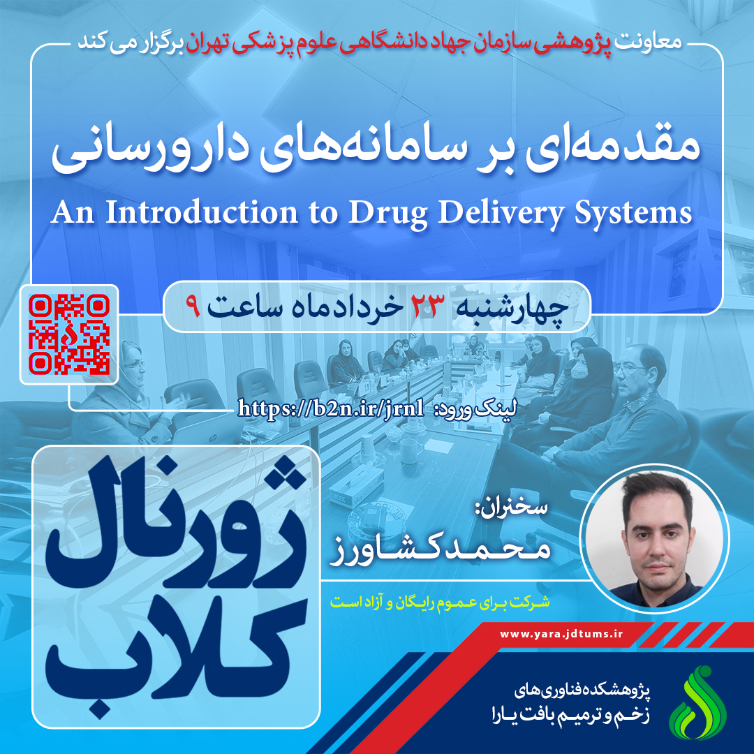 نشست علمی ویژه پژوهشگران با موضوع «مقدمه ای بر سامانه های دارورسانی»